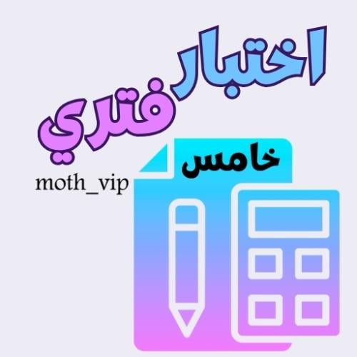 اختبار رياضيات الفصل العاشر الصف الخامس