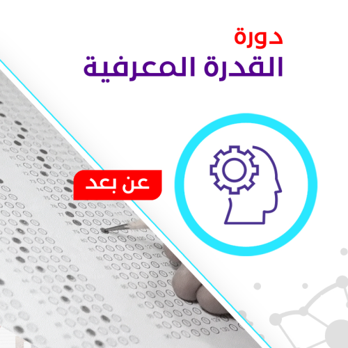 دورة القدرة المعرفية