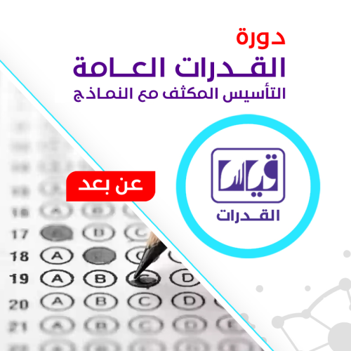 دورة القدرات العامة