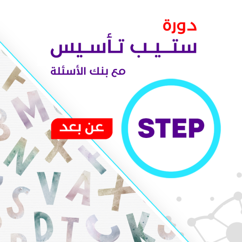 دورة ستيب (Step)