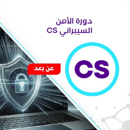 دورة الأمن السيبراني (CS)