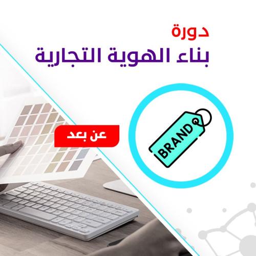 دورة بناء الهوية التجارية