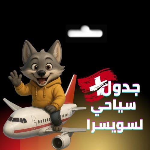 جدول سياحي متكامل لدولة سويسرا