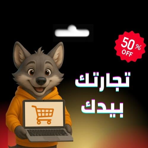 دورة شرح لتعلم التجارة الإلكترونية