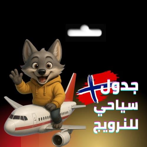 جدول سياحي للنرويج مع خطة سير