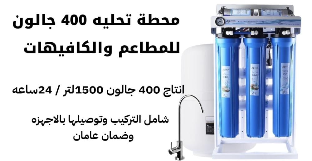 محطات تحلية المياه للمطاعم (إنتاج 1500 لتر): العمود الفقري لمطبخك الاحترافي