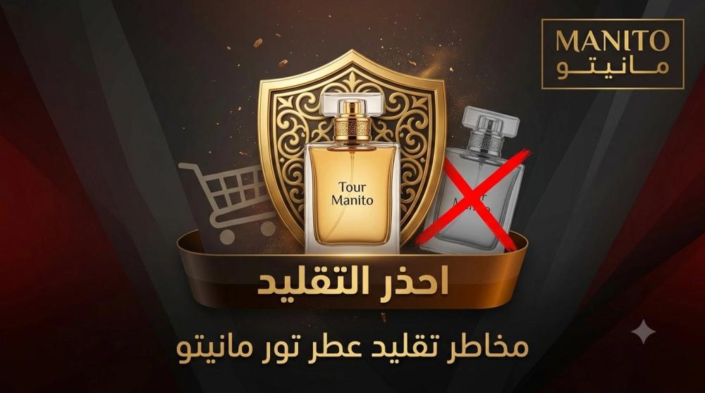 هل عطر تور مانيتو متوفر على أمازون؟ ومخاطر التقليد