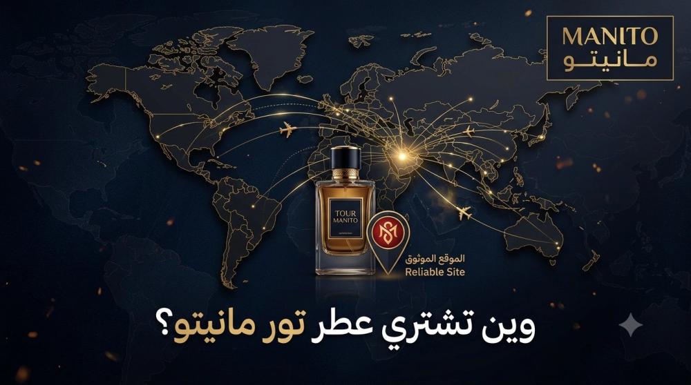 وين تشتري عطر تور مانيتو؟ التوفر والشحن لكل الدول
