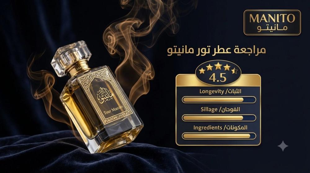 مراجعة عطر تور مانيتو: التقييم الكامل بأسلوب Fragrantica