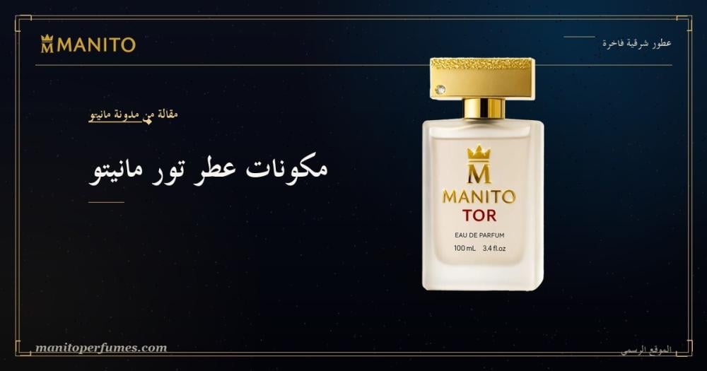 مكونات عطر تور مانيتو: النوتات الكاملة للعطر الأيقوني