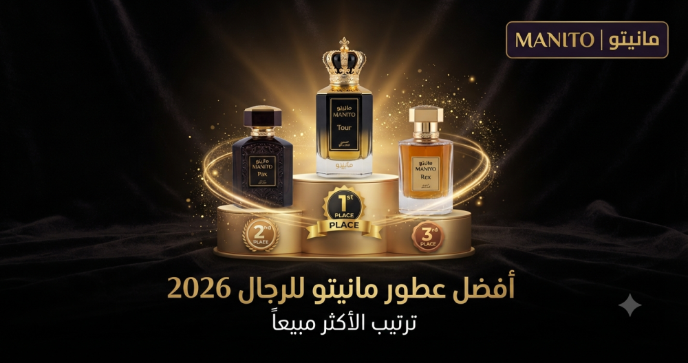 أفضل عطور مانيتو للرجال 2026: ترتيب الأكثر مبيعاً