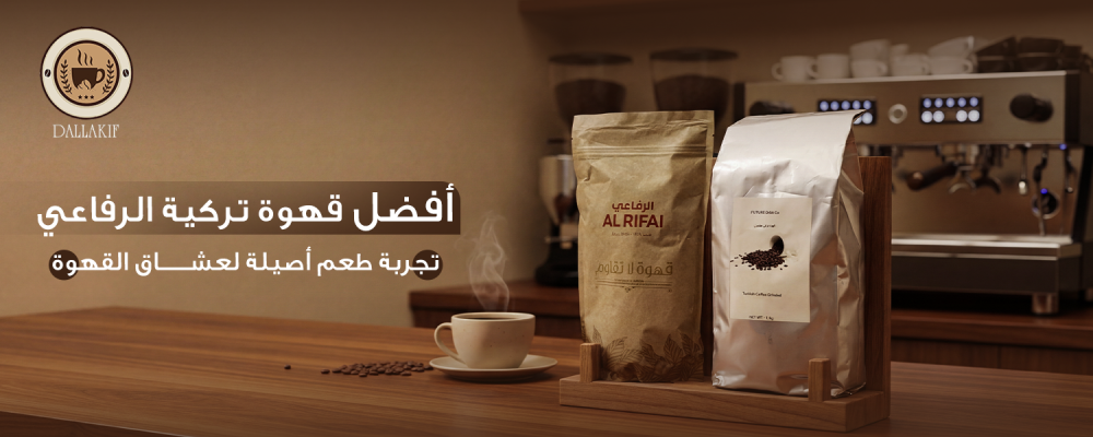 أفضل قهوة تركية الرفاعي