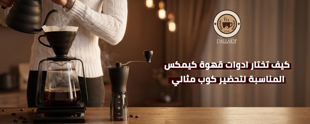 ادوات قهوة كيمكس