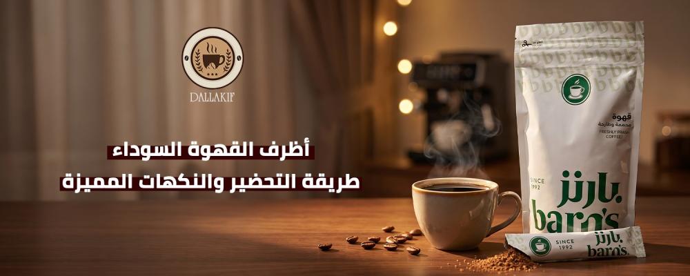 اظرف القهوه السوداء
