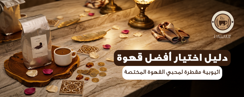 قهوة اثيوبية مقطرة