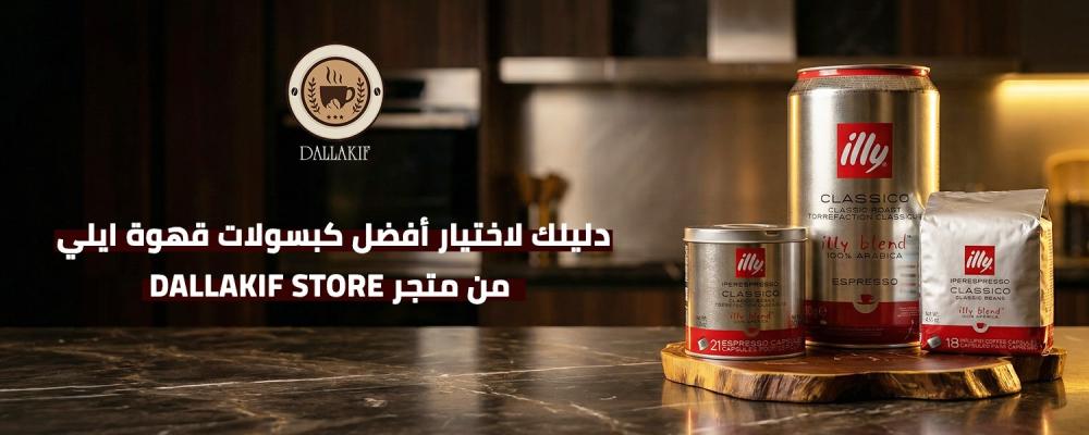 كبسولات قهوة ايلي