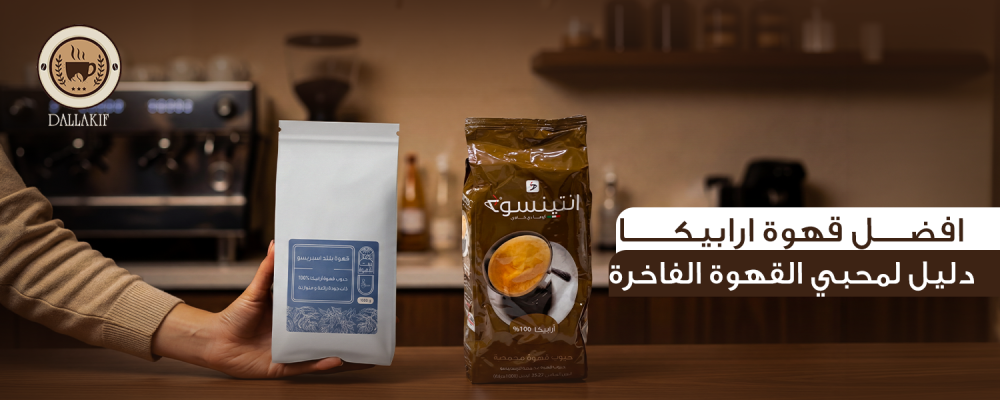 افضل قهوة ارابيكا