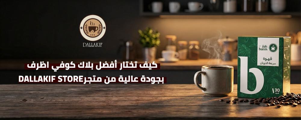 بلاك كوفي اظرف