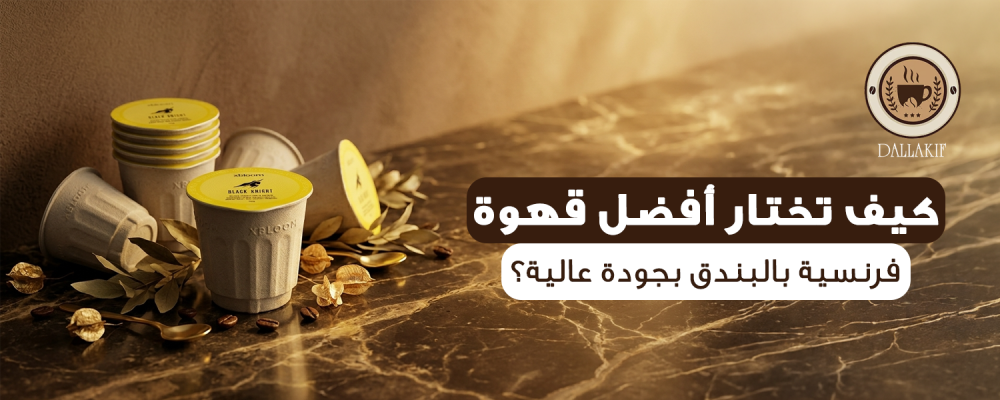 أفضل قهوة فرنسية بالبندق