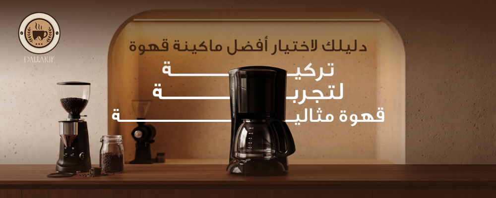 افضل ماكينة قهوة تركية