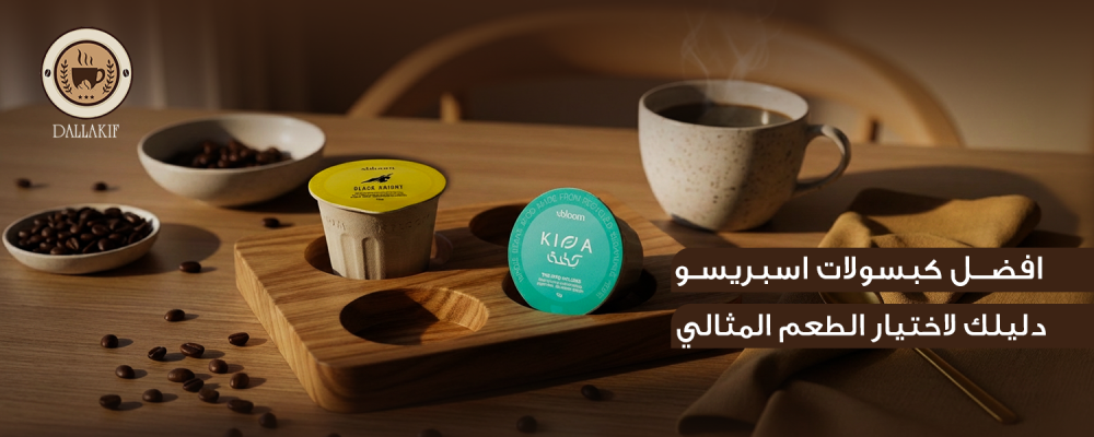 افضل كبسولات اسبريسو