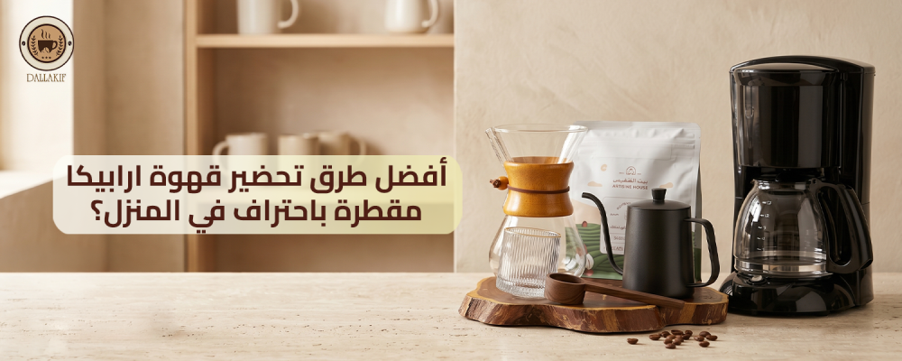 قهوة ارابيكا مقطره