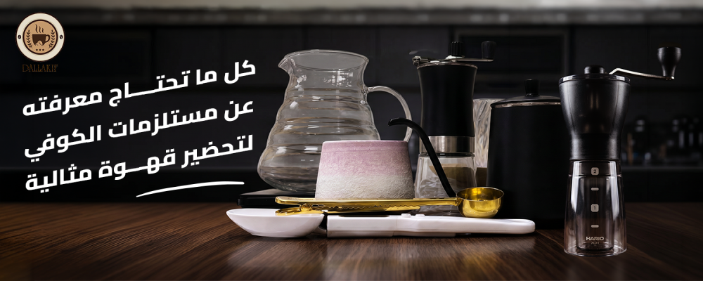 مستلزمات الكوفي