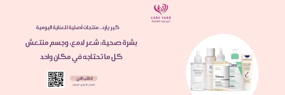 كير يارد: دليلك لشراء منتجات العناية الأصلية في السعودية