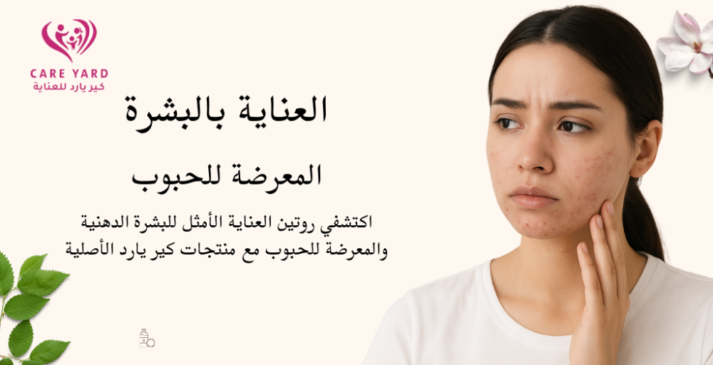 العناية بالبشرة المعرضة للحبوب: دليلك الشامل لبشرة صافية