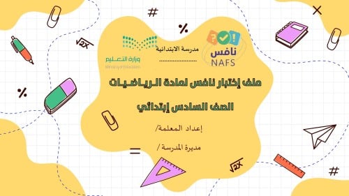 نافس تهيئة ونماذج اختبار وخطه علاجية رياضيات الصف...