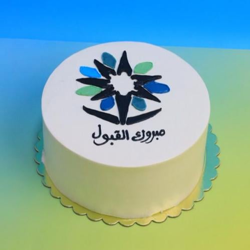 كيكة 8 انش قبول جامعة
