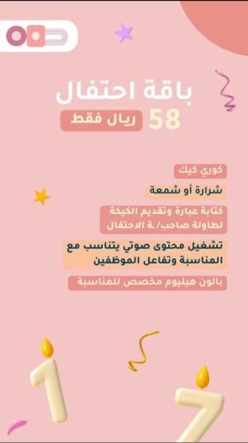 احتفال ميلاد ب 58
