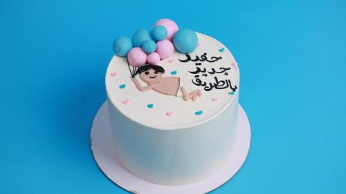 كيكه 6 انش حفيد جديد في الطريق