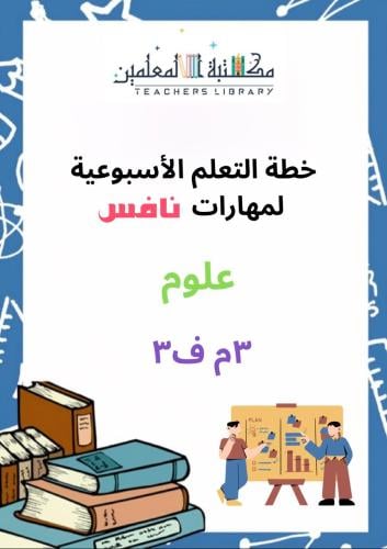 خطة التعلم الأسبوعية لمهارات نافس علوم 3م ف 3