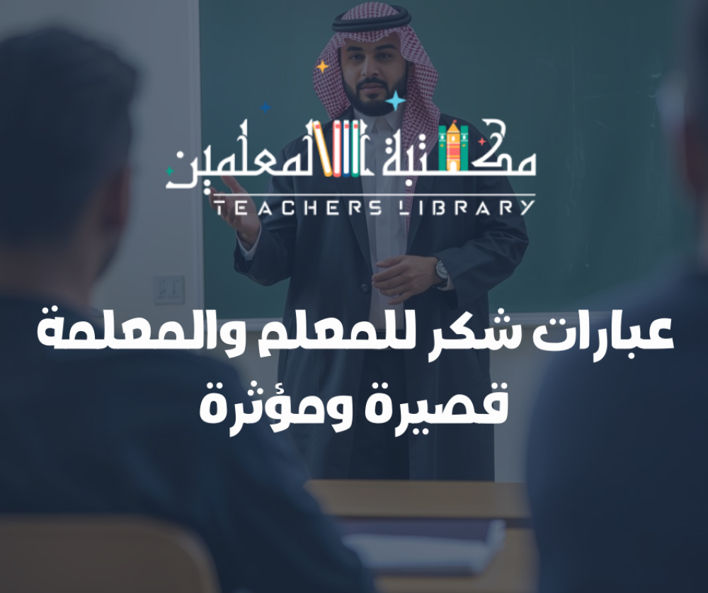 عبارات شكر للمعلم والمعلمة قصيرة ومؤثرة