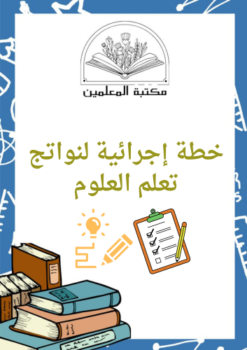 خطط إجرائية لنواتج تعلم العلوم