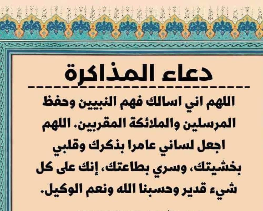 دعاء المذاكرة مكتوب كامل.. أفضل أدعية المذاكرة والنجاح في الامتحان وتثبيت الحفظ