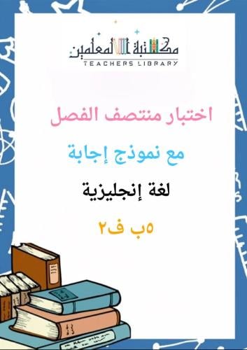 اختبار محاكي لاختبار منتصف الفصل الدراسي الثاني