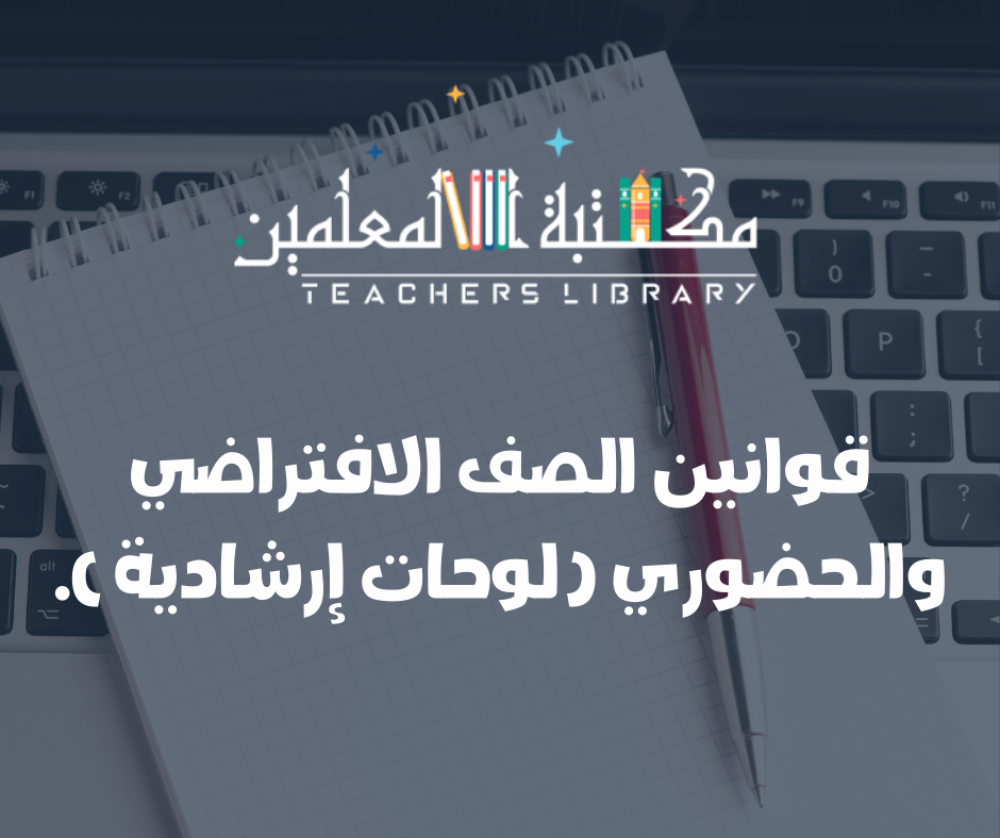 قوانين الصف الحضوري والافتراضي لوحات إرشادية جاهزة للنسخ والطباعة