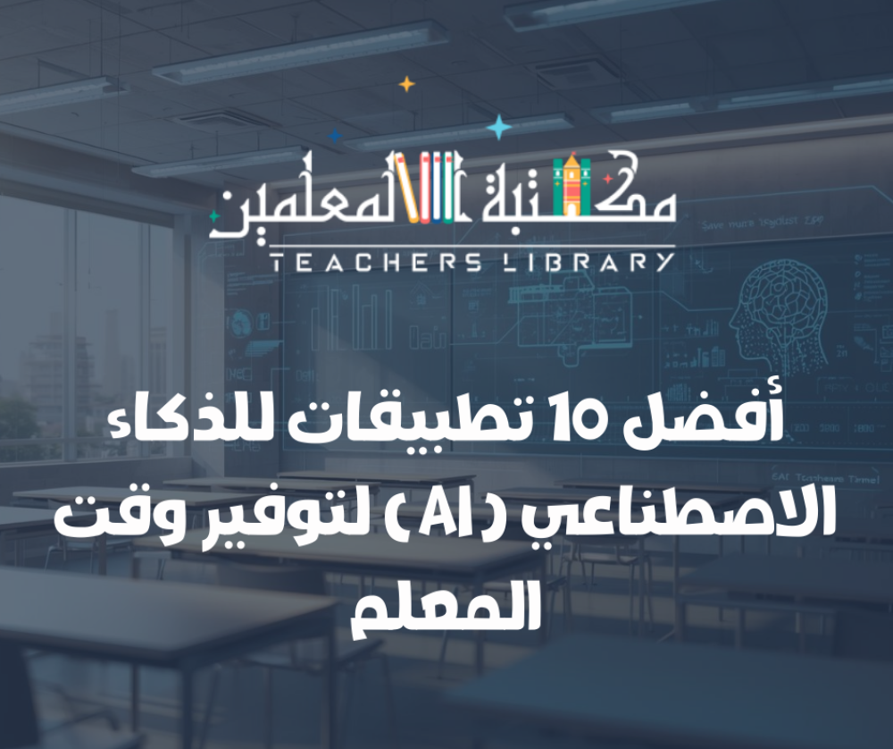 أفضل 10 تطبيقات ذكاء اصطناعي لتوفير وقت المعلم