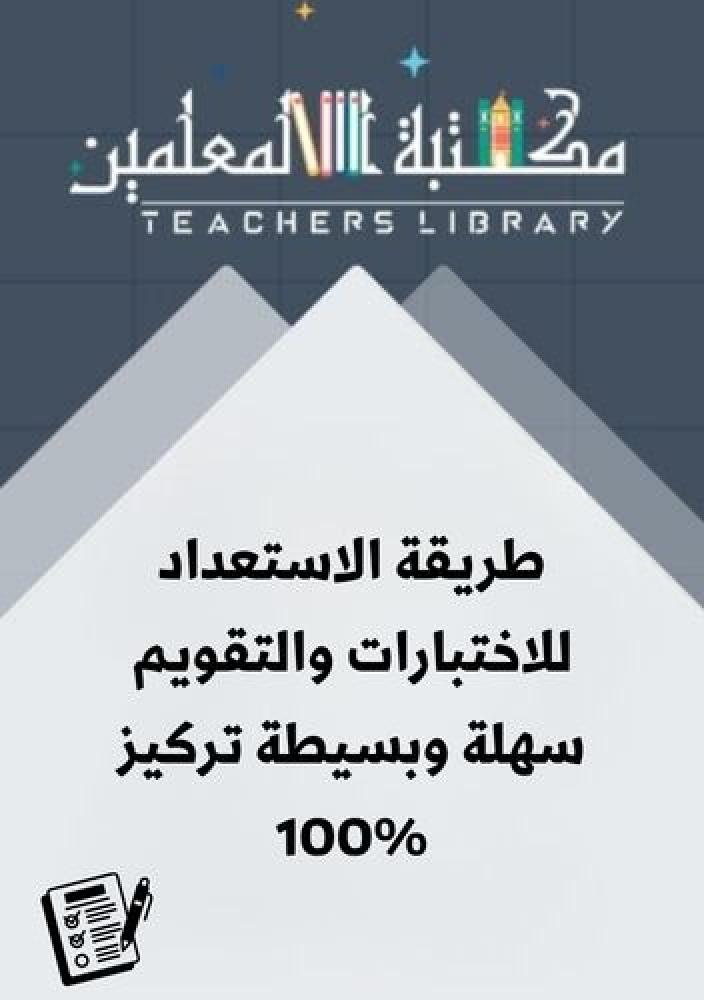 طريقة الاستعداد للاختبارات والتقويم سهلة وبسيطة تركيز 100%