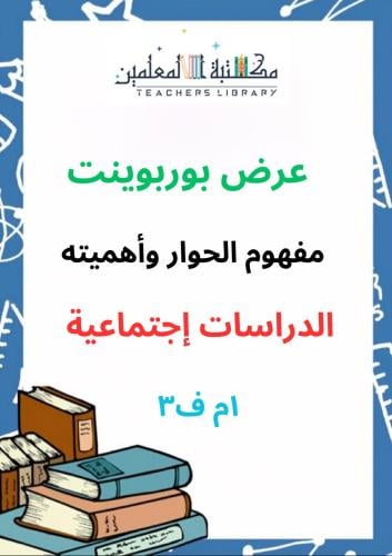 عرض بوربوينت مفهوم الحوار وأهميته
