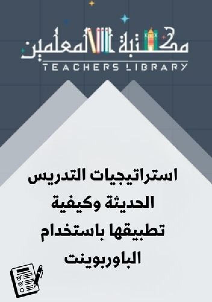 استراتيجيات التدريس الحديثة وكيفية تطبيقها باستخدام الباوربوينت‏ ــ