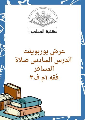 عرض بوربوينت الدرس السادس صلاة المسافر الدراسات ال...