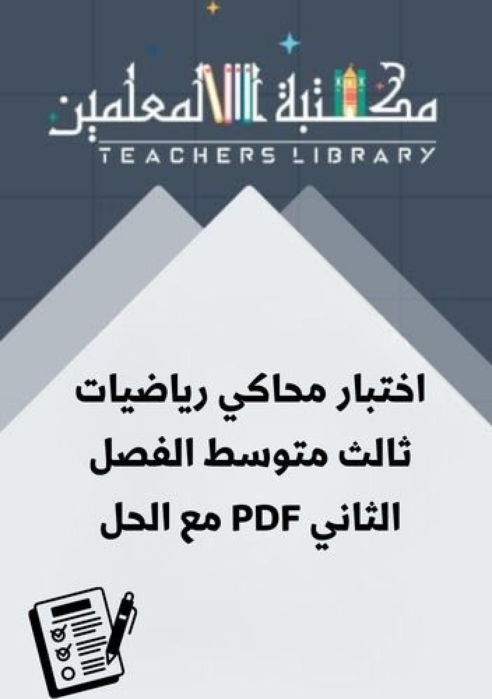 اختبار محاكي رياضيات ثالث متوسط الفصل الثاني PDF مع الحل