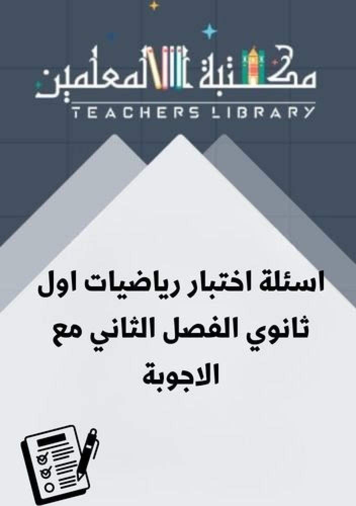 اسئلة اختبار رياضيات اول ثانوي الفصل الثاني مع الاجوبة