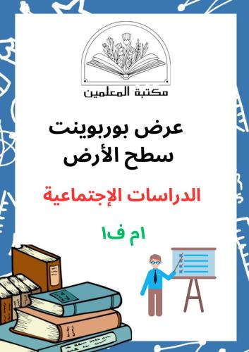 عرض بوربوينت سطح الأرض