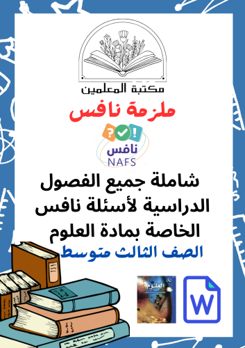 ملزمة نافس مصنفة لجميع الفصول الدراسية علوم3 م