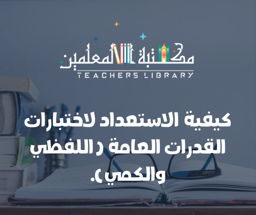 الاستعداد لاختبار القدرات العامة خطة شاملة للفظي والكمي