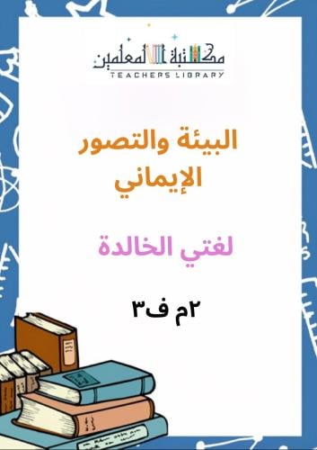 عرض بوربوينت لغتي الخالدة البيئة والتصور الإيماني...